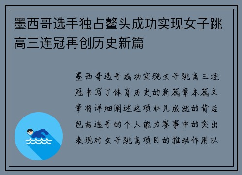 墨西哥选手独占鳌头成功实现女子跳高三连冠再创历史新篇
