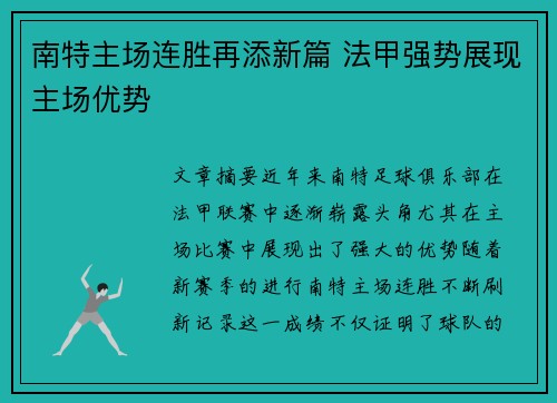 南特主场连胜再添新篇 法甲强势展现主场优势