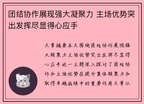 团结协作展现强大凝聚力 主场优势突出发挥尽显得心应手