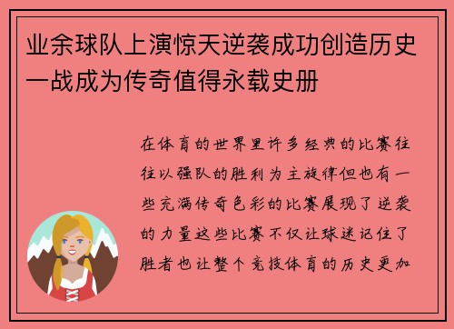 业余球队上演惊天逆袭成功创造历史一战成为传奇值得永载史册