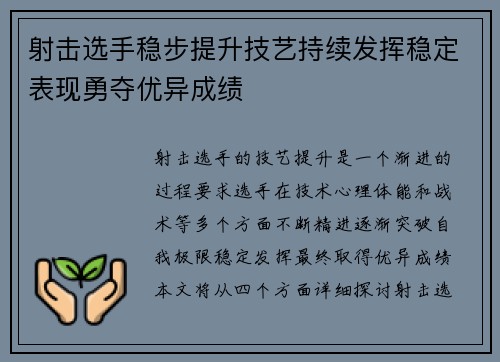 射击选手稳步提升技艺持续发挥稳定表现勇夺优异成绩