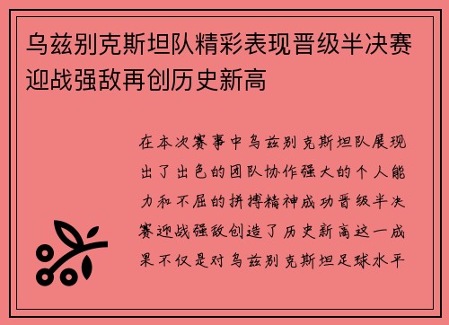 乌兹别克斯坦队精彩表现晋级半决赛迎战强敌再创历史新高
