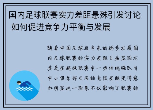 国内足球联赛实力差距悬殊引发讨论 如何促进竞争力平衡与发展