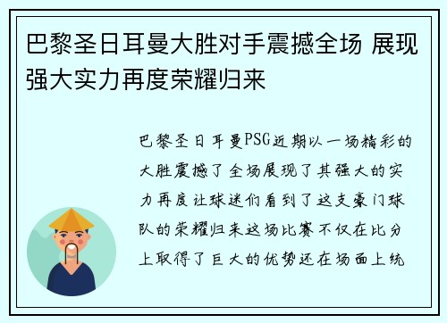 巴黎圣日耳曼大胜对手震撼全场 展现强大实力再度荣耀归来