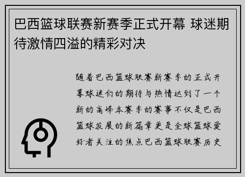 巴西篮球联赛新赛季正式开幕 球迷期待激情四溢的精彩对决