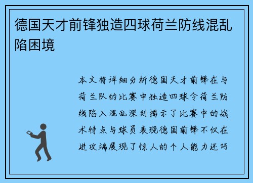 德国天才前锋独造四球荷兰防线混乱陷困境
