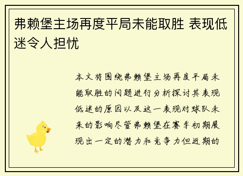 弗赖堡主场再度平局未能取胜 表现低迷令人担忧