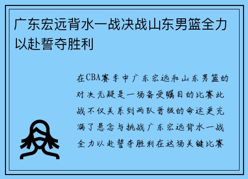 广东宏远背水一战决战山东男篮全力以赴誓夺胜利
