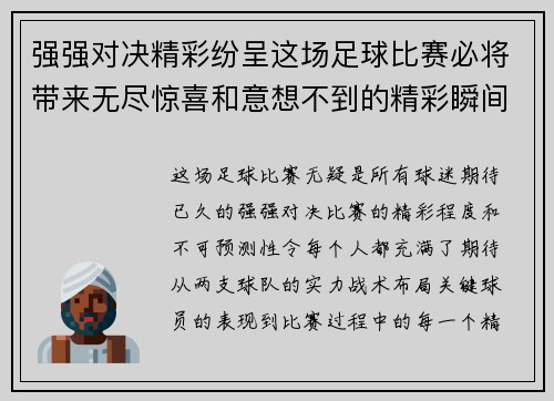 强强对决精彩纷呈这场足球比赛必将带来无尽惊喜和意想不到的精彩瞬间