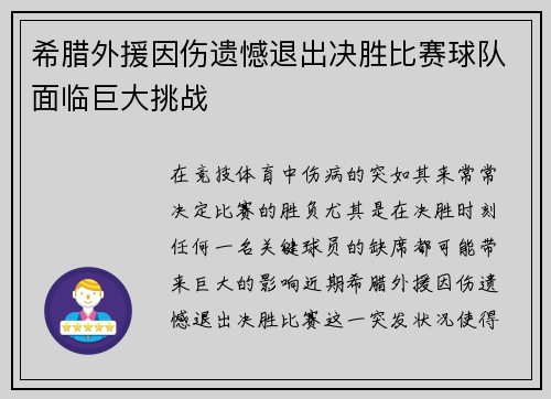 希腊外援因伤遗憾退出决胜比赛球队面临巨大挑战