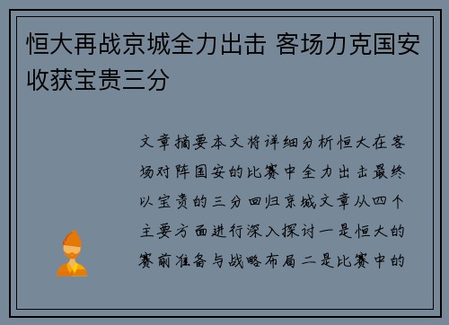 恒大再战京城全力出击 客场力克国安收获宝贵三分