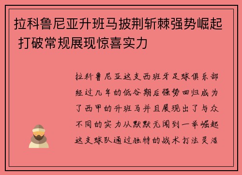 拉科鲁尼亚升班马披荆斩棘强势崛起 打破常规展现惊喜实力