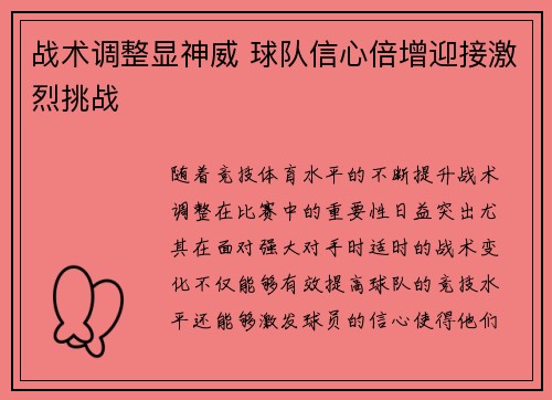 战术调整显神威 球队信心倍增迎接激烈挑战