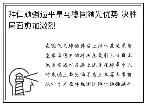 拜仁顽强逼平皇马稳固领先优势 决胜局面愈加激烈