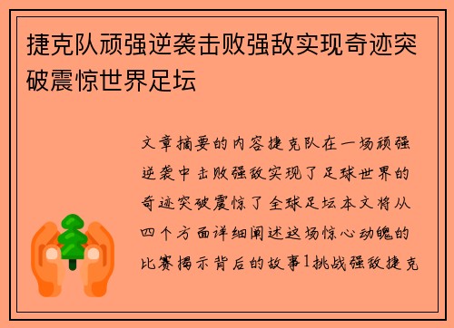 捷克队顽强逆袭击败强敌实现奇迹突破震惊世界足坛