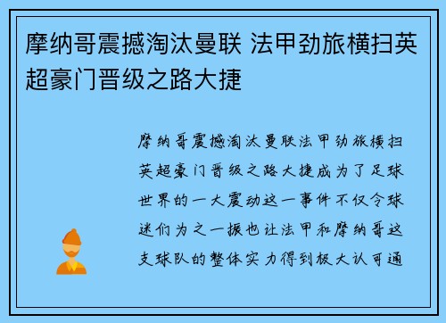 摩纳哥震撼淘汰曼联 法甲劲旅横扫英超豪门晋级之路大捷