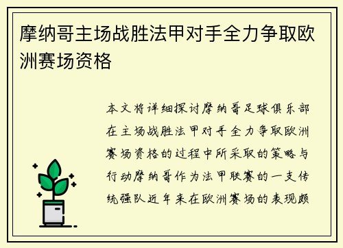摩纳哥主场战胜法甲对手全力争取欧洲赛场资格