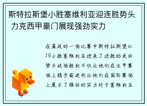 斯特拉斯堡小胜塞维利亚迎连胜势头 力克西甲豪门展现强劲实力