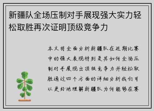 新疆队全场压制对手展现强大实力轻松取胜再次证明顶级竞争力