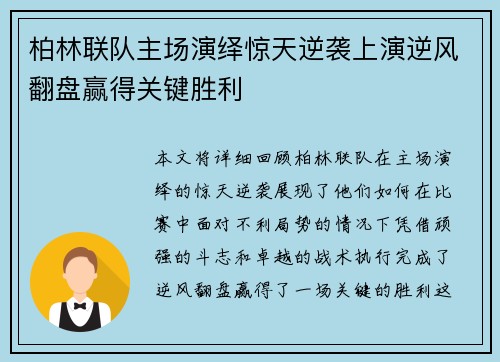 柏林联队主场演绎惊天逆袭上演逆风翻盘赢得关键胜利