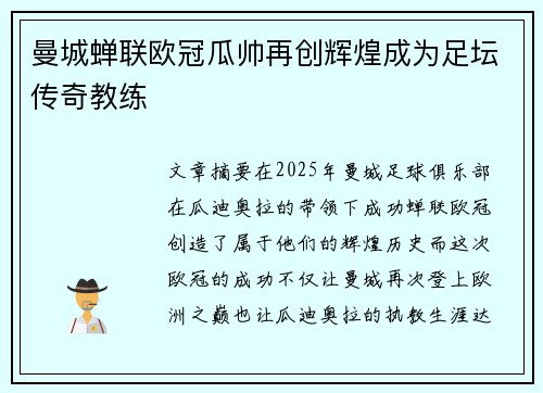 曼城蝉联欧冠瓜帅再创辉煌成为足坛传奇教练