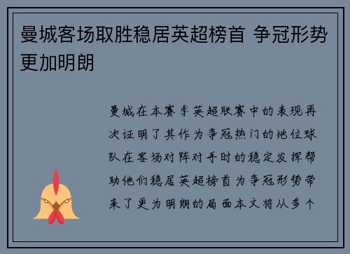 曼城客场取胜稳居英超榜首 争冠形势更加明朗