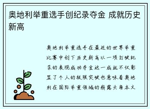 奥地利举重选手创纪录夺金 成就历史新高