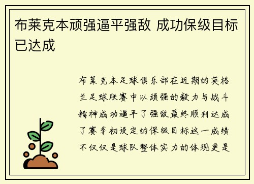 布莱克本顽强逼平强敌 成功保级目标已达成