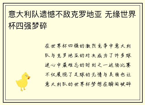 意大利队遗憾不敌克罗地亚 无缘世界杯四强梦碎