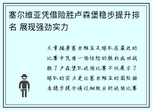 塞尔维亚凭借险胜卢森堡稳步提升排名 展现强劲实力