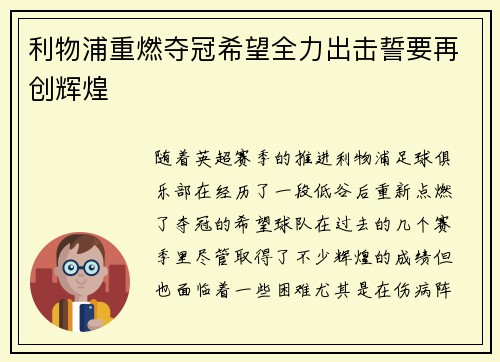 利物浦重燃夺冠希望全力出击誓要再创辉煌