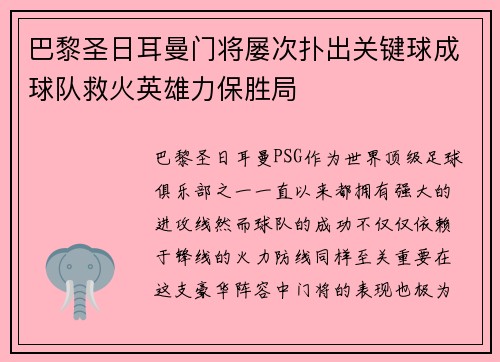 巴黎圣日耳曼门将屡次扑出关键球成球队救火英雄力保胜局