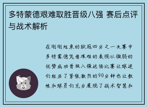 多特蒙德艰难取胜晋级八强 赛后点评与战术解析