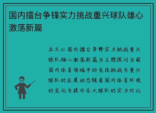 国内擂台争锋实力挑战重兴球队雄心激荡新篇