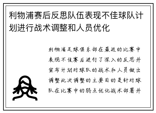 利物浦赛后反思队伍表现不佳球队计划进行战术调整和人员优化