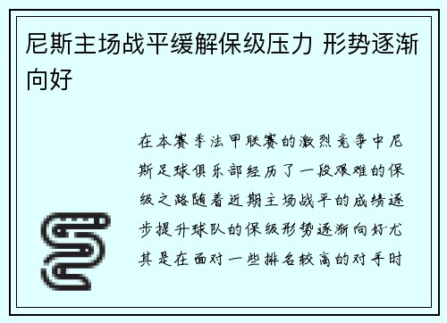 尼斯主场战平缓解保级压力 形势逐渐向好