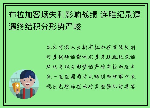 布拉加客场失利影响战绩 连胜纪录遭遇终结积分形势严峻