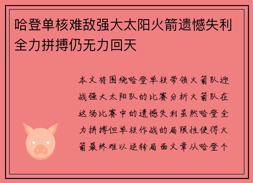 哈登单核难敌强大太阳火箭遗憾失利全力拼搏仍无力回天