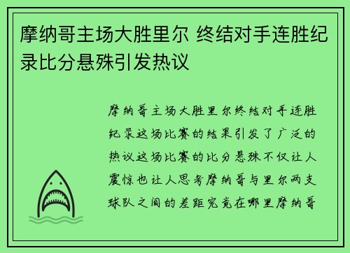 摩纳哥主场大胜里尔 终结对手连胜纪录比分悬殊引发热议