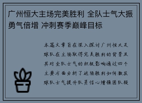 广州恒大主场完美胜利 全队士气大振勇气倍增 冲刺赛季巅峰目标