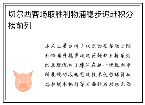 切尔西客场取胜利物浦稳步追赶积分榜前列