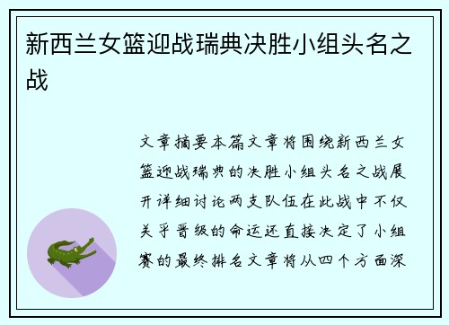 新西兰女篮迎战瑞典决胜小组头名之战