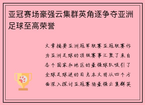 亚冠赛场豪强云集群英角逐争夺亚洲足球至高荣誉