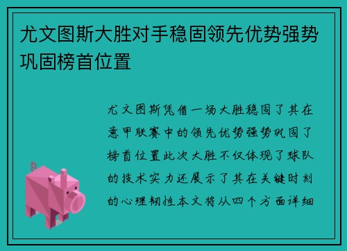 尤文图斯大胜对手稳固领先优势强势巩固榜首位置