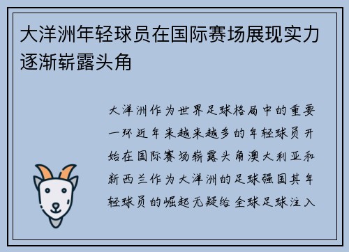 大洋洲年轻球员在国际赛场展现实力逐渐崭露头角