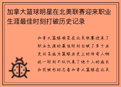 加拿大篮球明星在北美联赛迎来职业生涯最佳时刻打破历史记录