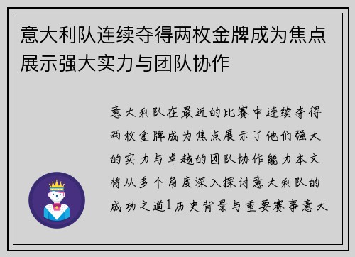 意大利队连续夺得两枚金牌成为焦点展示强大实力与团队协作