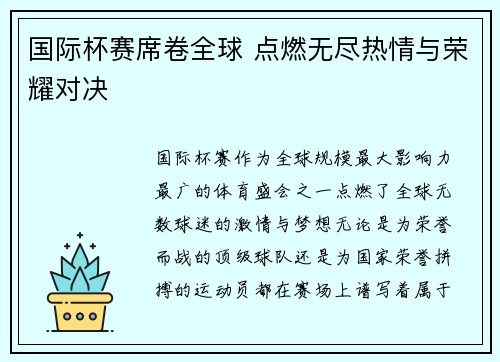 国际杯赛席卷全球 点燃无尽热情与荣耀对决