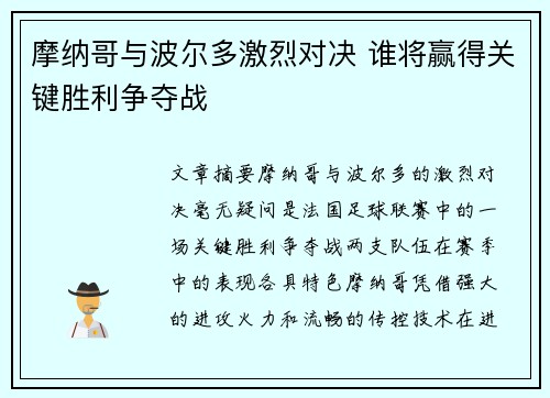 摩纳哥与波尔多激烈对决 谁将赢得关键胜利争夺战