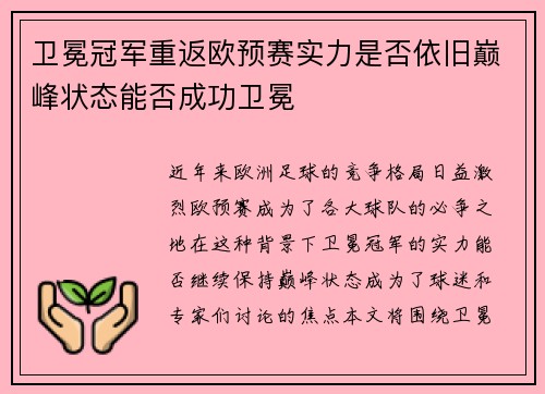 卫冕冠军重返欧预赛实力是否依旧巅峰状态能否成功卫冕